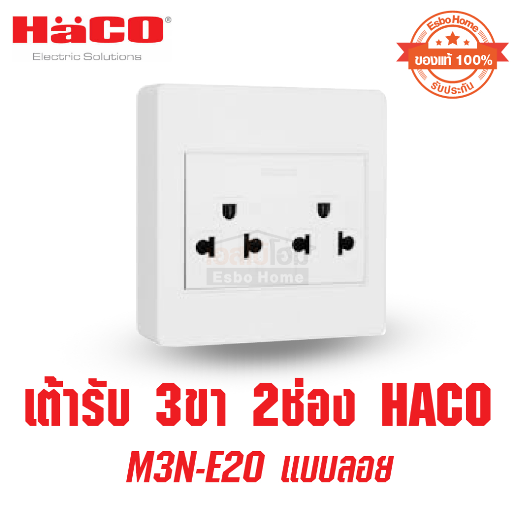 เต้ารับ 3ขา 2ช่อง HACO M3N-E20 แบบลอย