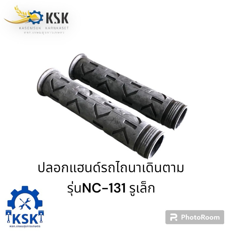 ปลอกแฮนด์มือบีบเลี้ยวรถไถนาเดินตามโครงสยามคูโบต้ารุ่นNC-131รูเล็ก