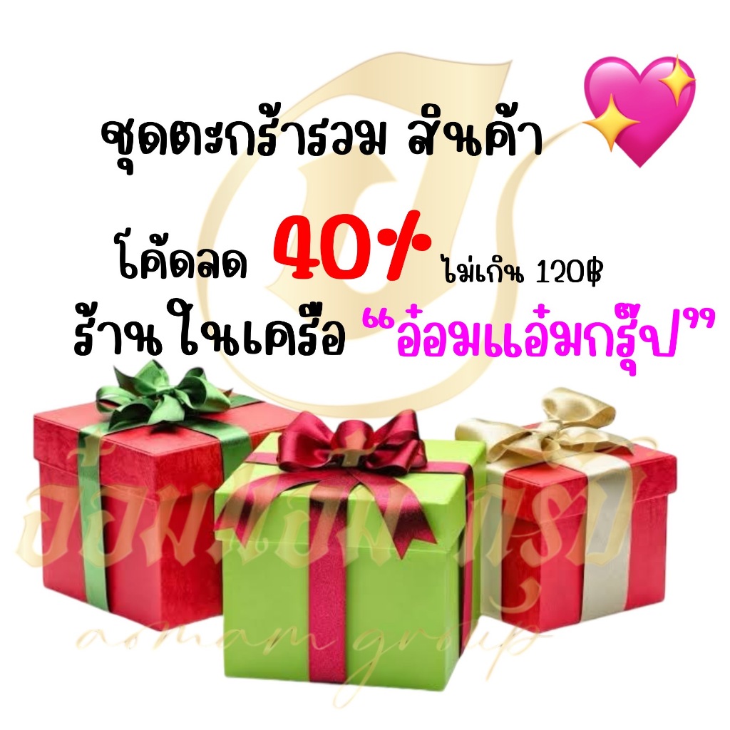 ซื้อ รวมตะกร้าสินค้าราคาพิเศษ ลด40%สูงสุด120บาท  มีสินค้าให้เลือก