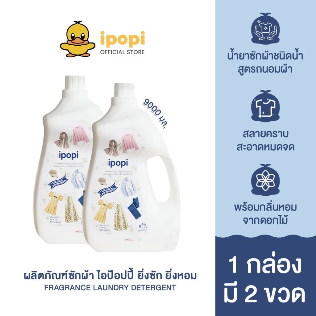 Ipopi น้ำยาซักผ้าสูตรอ่อนโยนต่อผิวแบบขวด ขนาด 4,500 มิลลิลิตร 1 กล่องบรรจุ 2 ขวด