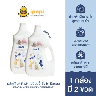 Ipopi น้ำยาซักผ้าสูตรอ่อนโยนต่อผิวแบบขวด ขนาด 4,500 มิลลิลิตร 1 กล่องบรรจุ 2 ขวด