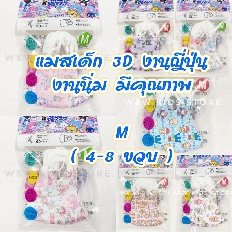 ❤️พร้อมส่ง❤️Set 1 แมสเด็ก 3D งานญี่ปุ่นแท้ M หญิง ( 4-7 ขวบ)