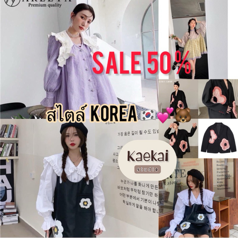 เสื้อผ้า สไตล์เกาหลี ลด50%