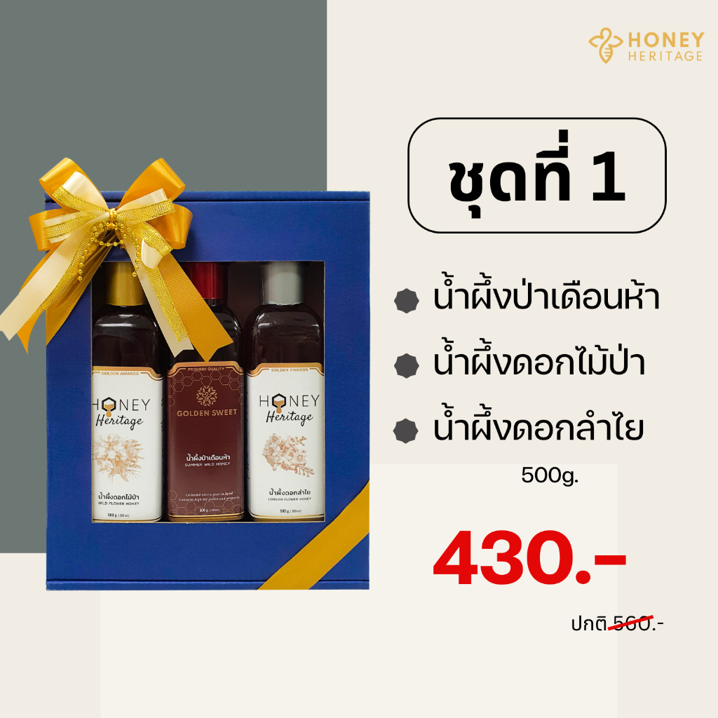 GIFT SET ชุดของขวัญน้ำผึ้งแท้ | ส่งมอบน้ำผึ้ง เป็นตัวแทนให้คนที่คุณรัก