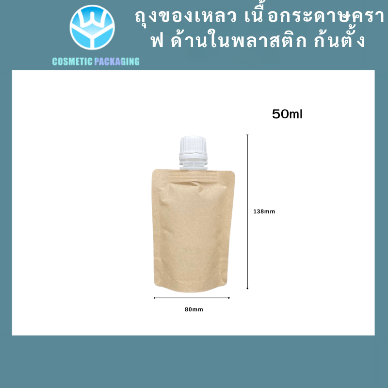 (แพ็ค 10 ใบ) ถุงของเหลว50ml เนื้อกระดาษคราฟ ด้านในพลาสติก ก้นตั้ง ราคาถูก Shopee Lazada