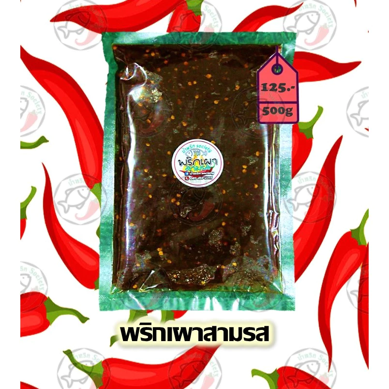 (500ก.)พริกเผาสามรส ปลาร้าบอง(สุก) พริกเผาตาแดง(ไม่หวาน) พริกเผาตาแดง(แมงดา) น้ำพริกเผาผัด ปลาร้าสับ by น้ำพริกSociety