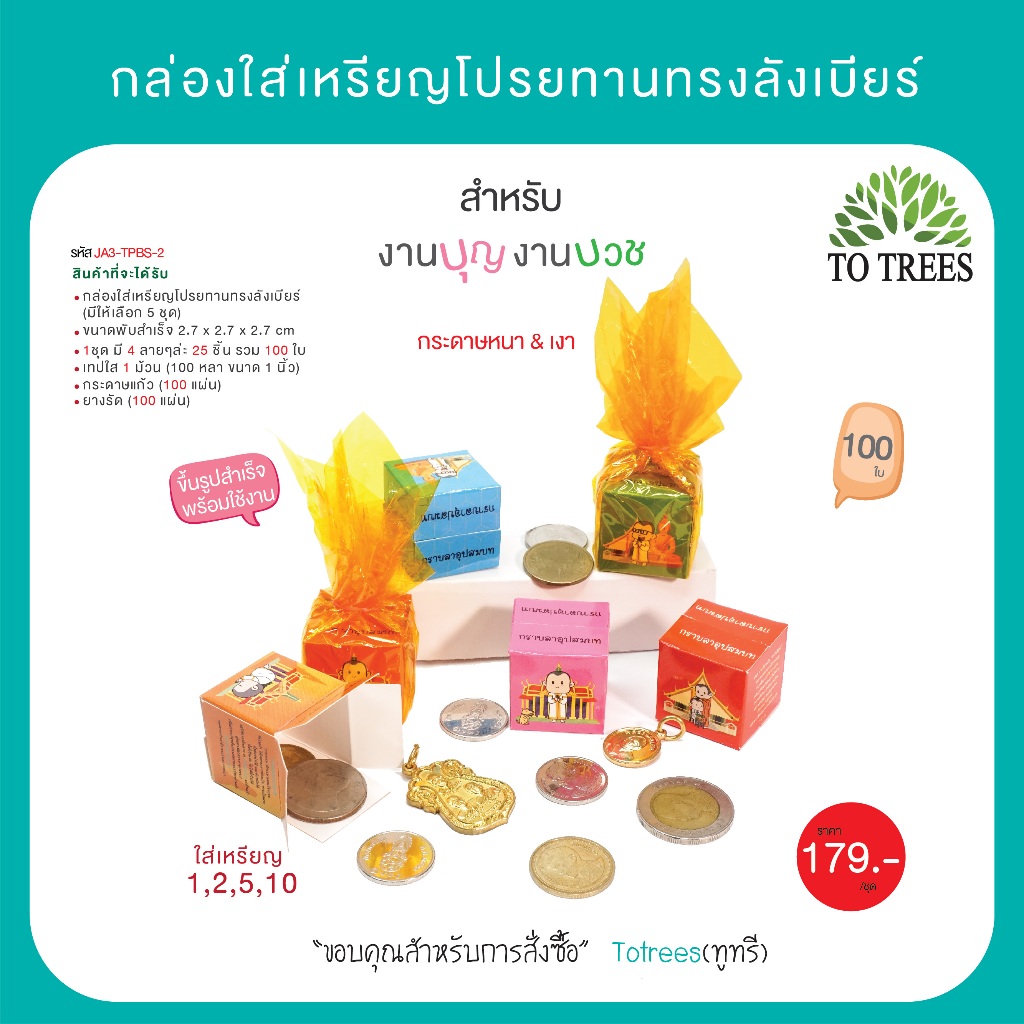 Totrees กล่องใส่เหรียญโปรยทานพร้อมกระดาษแก้ว จำนวน 100 กล่อง มี 4 ลาย รหัส JA3-TPBS-2