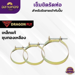 เหล็กรัดท่อ ขนาด 2,3,4 นิ้ว ชุบทองเหลือง เข็มขัดรัดท่อ 2นิ้ว 3นิ้ว 4นิ้ว