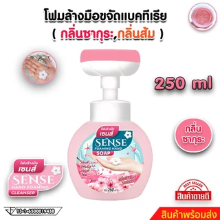 SENSE โฟมล้างมือกลิ่นซากุระ,โฟมล้างมือกลิ่นส้ม ขนาด 250 ml สินค้าพร้อมจัดส่ง+++