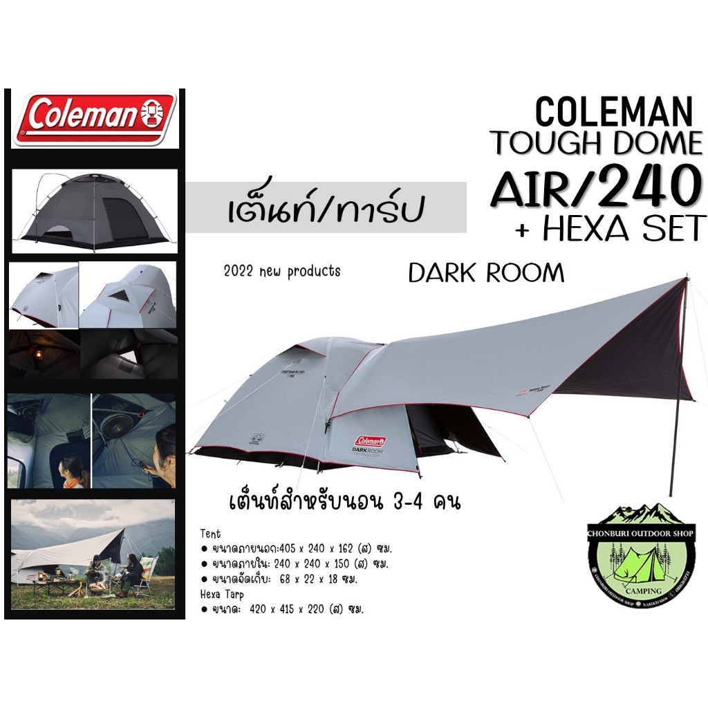 Coleman Tough Dome AIR / 240+ Hexa Set {Dark room} เซตเต็นท์/ทาร์ป#เต็นท์สำหรับ3-4 คน