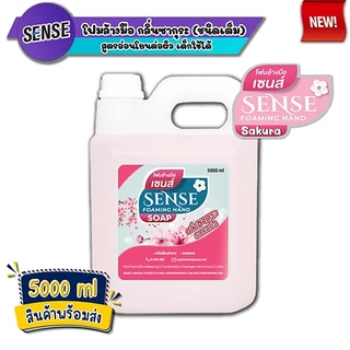 SENSE โฟมล้างมือ 5 กลิ่นยอดนิยม ขนาด 5000 ml สินค้าพร้อมจัดส่ง+++