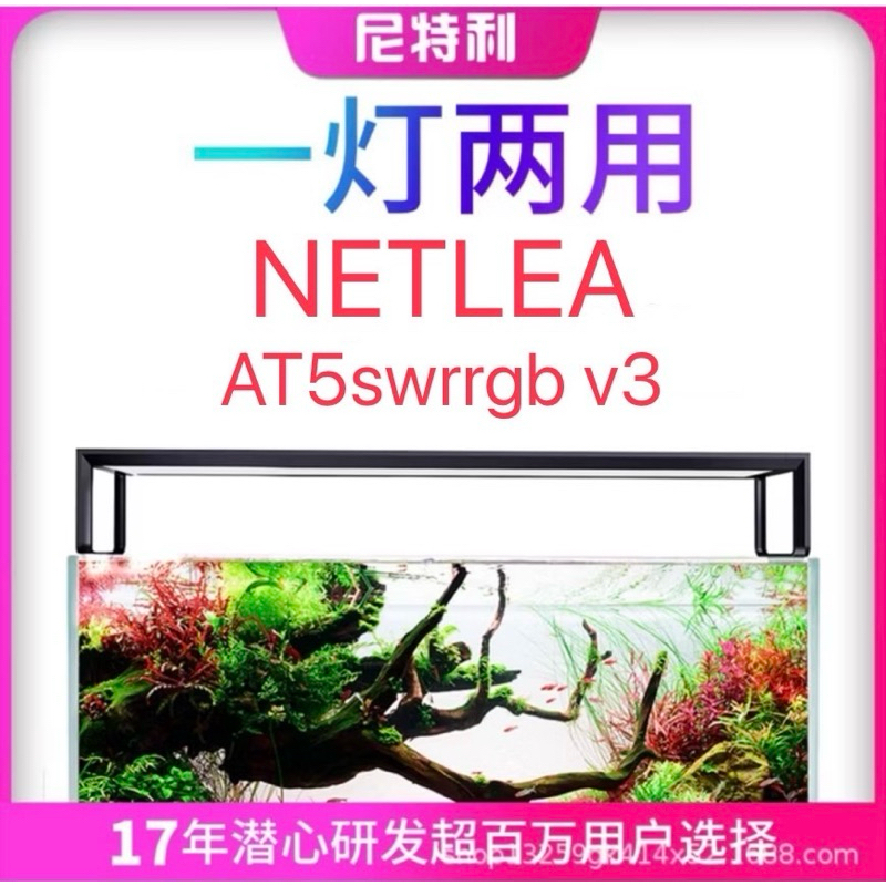 Netlea AT5S รุ่นV3 ตัวใหม่ล่าสุด Sieries โคมไฟสำหรับตู้ไม้น้ำ,ตู้ปลา,เลี้ยงไม้อื่นๆ