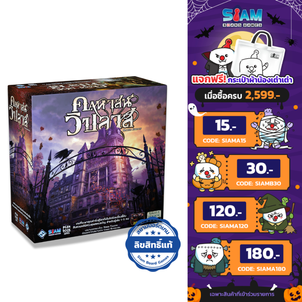 [พร้อมส่ง] คฤหาสน์วิปลาส Mansion Of Madness Second Edition by Siam Board Games บอร์ดเกม BoardGame เก