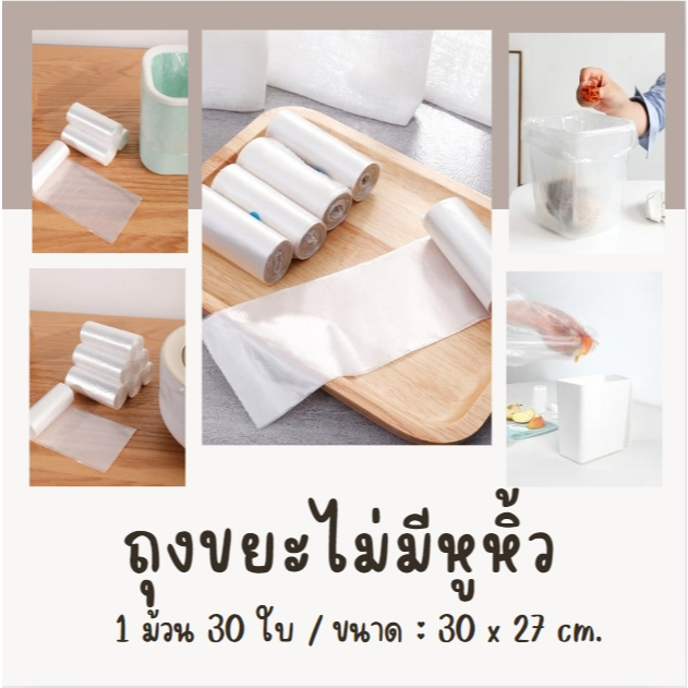 ถุงขยะ(ไม่มีหูหิ้ว) สีขาว ขนาด 30 x 27 cm. ถุงขยะพกพา อเนกประสงค์  เนื้อเหนียว เหมาะสำหรับถังขยะขนาดเล็ก 1 ม้วน 30 ใบ