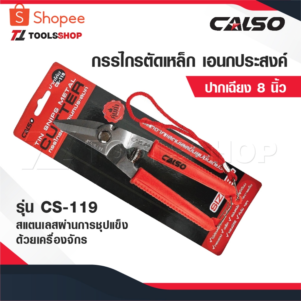CALSO Scissors กรรไกรตัดเหล็กเอนกประสงค์ ปากเฉียง 8 นิ้ว รุ่น CS-119 สแตนเลสผ่านการชุปแข็งด้วยเครื่องจักร