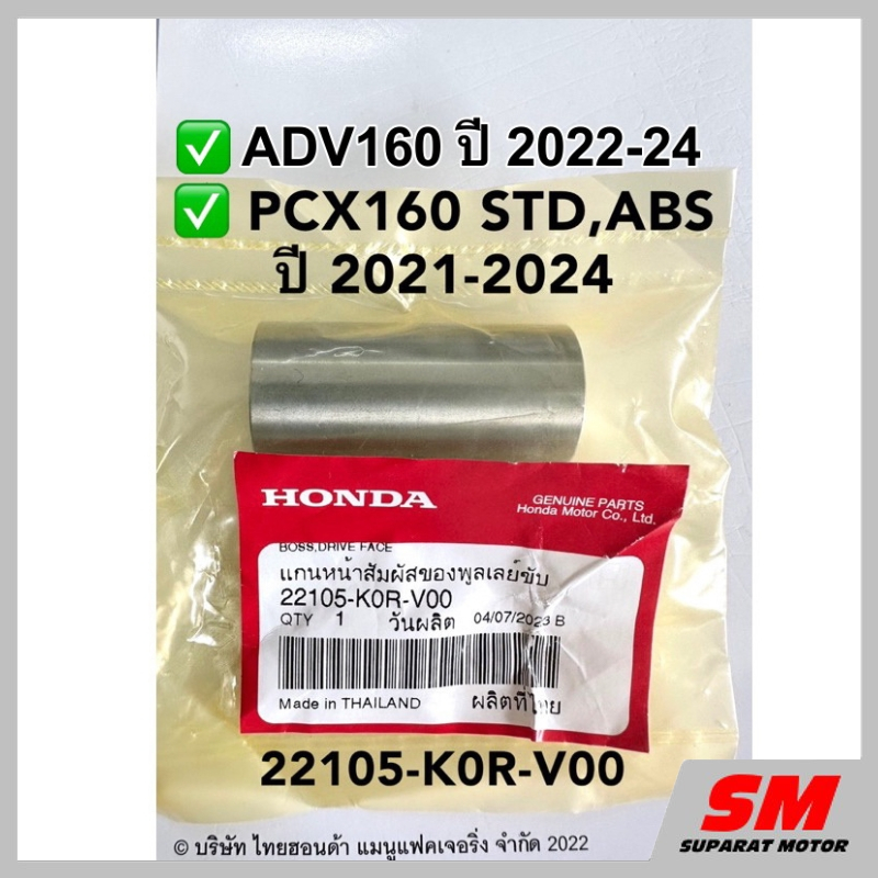 แกนหน้าสัมผัส PCX160 STD/ABS ปี 2021-24,  ADV160 ปี 2022-24 อะไหล่ฮอนด้าแท้ 100% รหัส 22105-K0R-V00