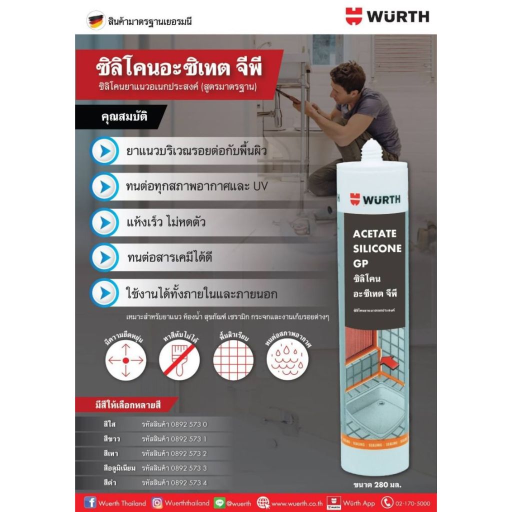 Wurth กาวซิลิโคน สำหรับงานกระจกโดยเฉพาะ ใช้ได้กับ ตู้ปลา สุขภัณฑ์ งานในห้องน้ำ หรืองานกันน้ำ แห้งเร็ว ทนแดด-ฝน ทนชื้น