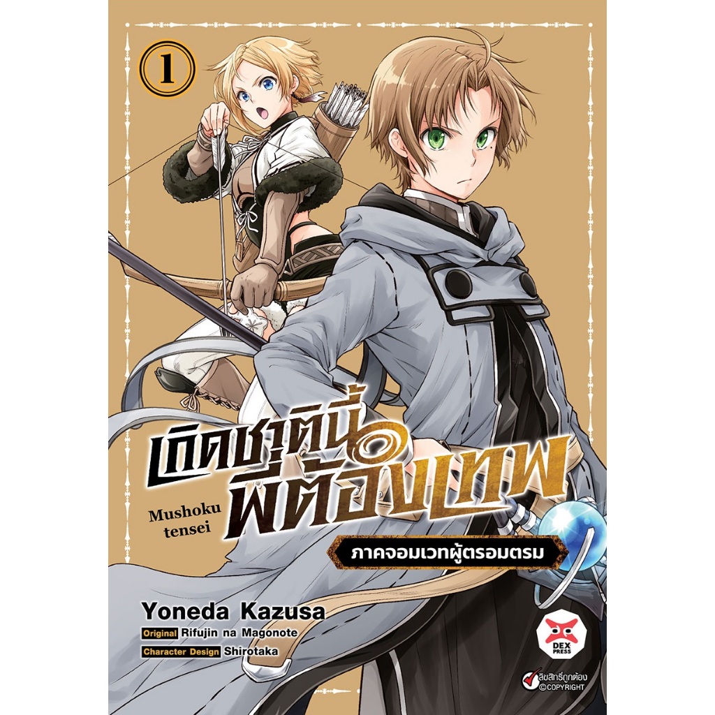 DEXPRESS หนังสือการ์ตูน มังงะ เกิดชาตินี้พี่ต้องเทพ ภาคจอมเวทผู้ตรอมตรม เล่ม 1