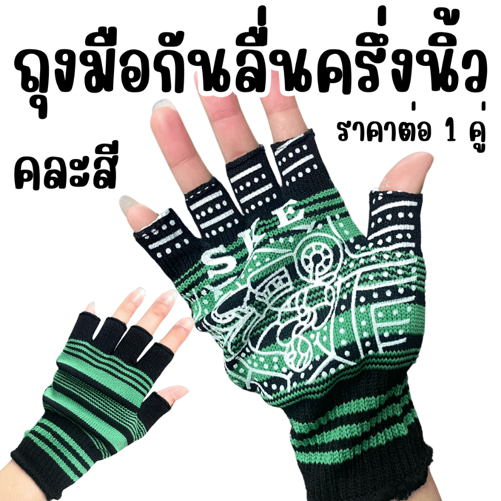ถุงมือ คละสี ถุงมือกันลื่น ครึ่งนิ้ว ถุงมือผ้ากันลื่น ถุงมือลายแมงมุม ถุงมือขับรถ ถุงมือไนล่อนกันลื่น ถุงมือไนล่อน WN