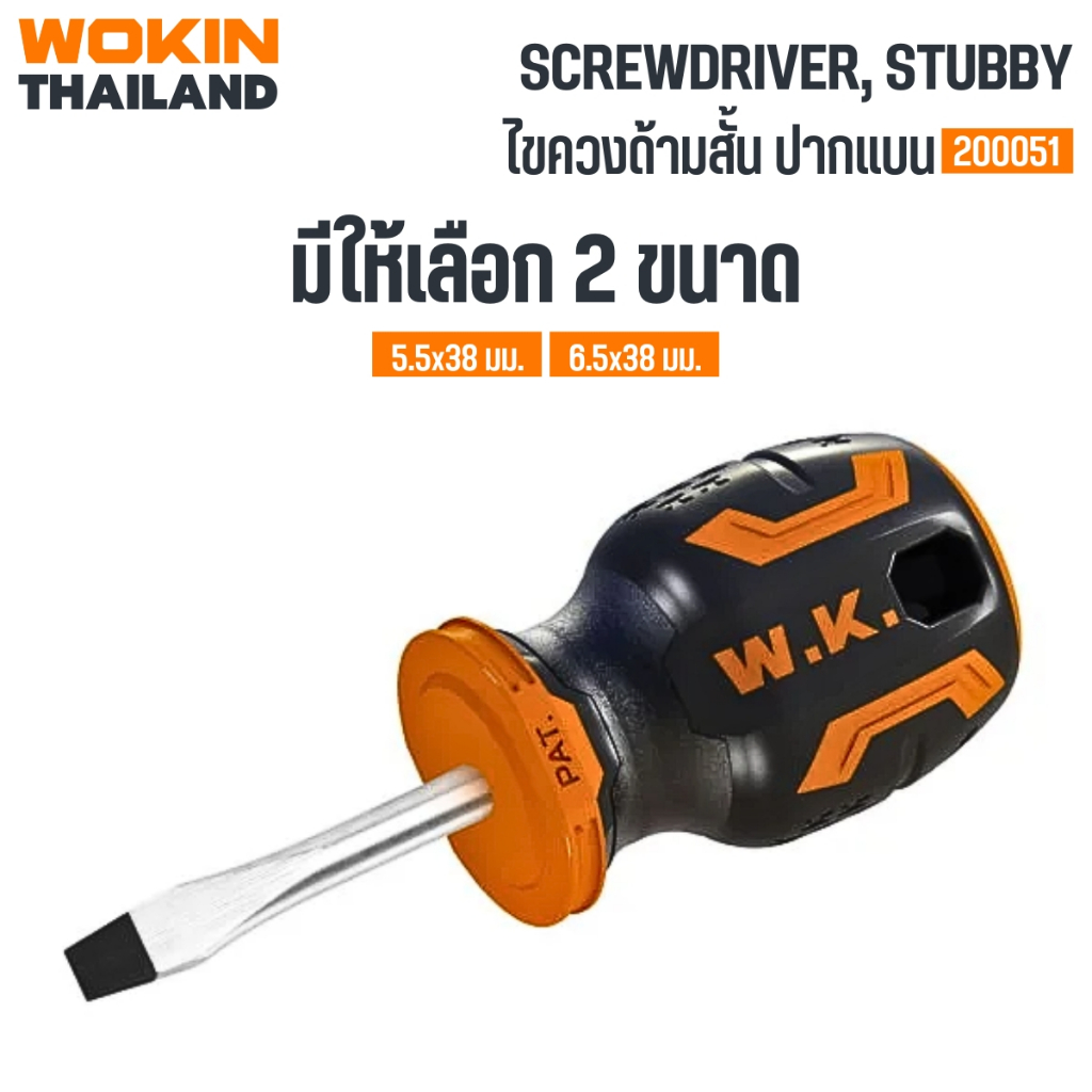 WOKIN ไขควงด้ามสั้น ปากแบน SL  (SCREWDRIVER, STUBBY)