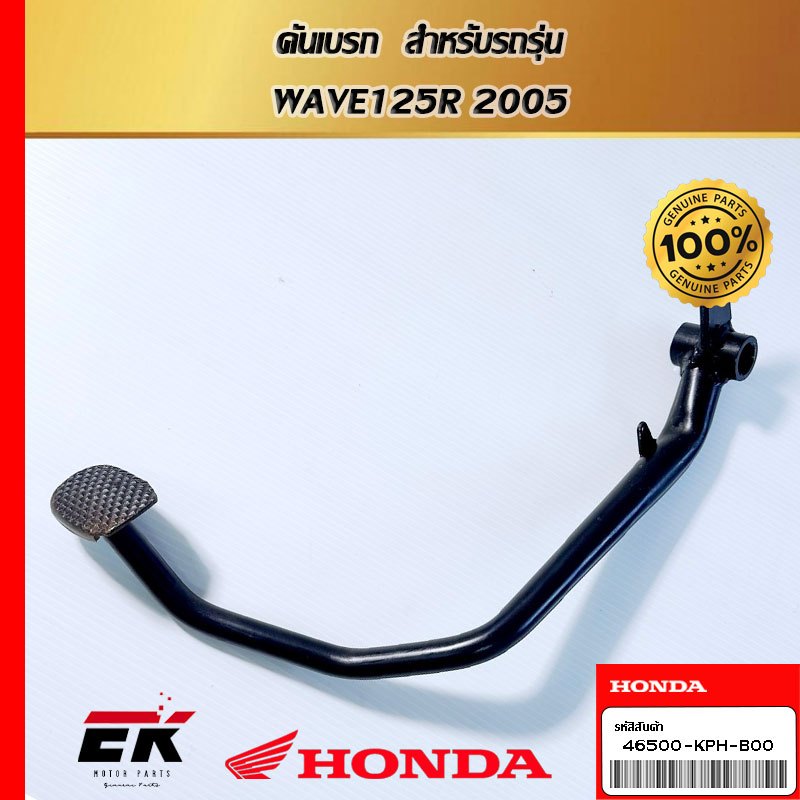 คันเบรก  สำหรับรถรุ่น  WAVE125R 2005 (46500-KPH-B00)