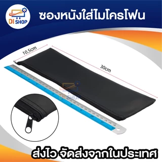 กระเป๋าใส่ไมโครโฟนไร้สาย กระเป่าเก็บไมค์ลอย กระเป๋าหนังกันน้ำ ซองหนัง ขนาด 30x10.5cm สีดำ 1ชิ้น