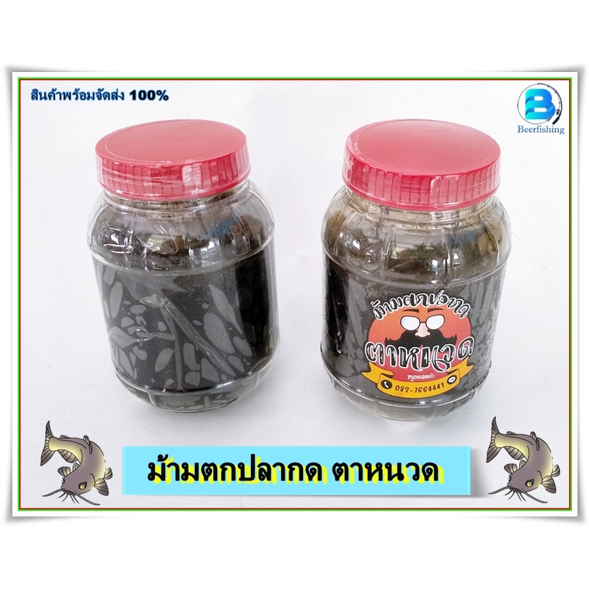 เหยื่อหมัก ตกปลากด ม้ามหมัก (ตาหนวด) ขนาด250กรัม.***สินค้าพร้อมจัดส่ง***