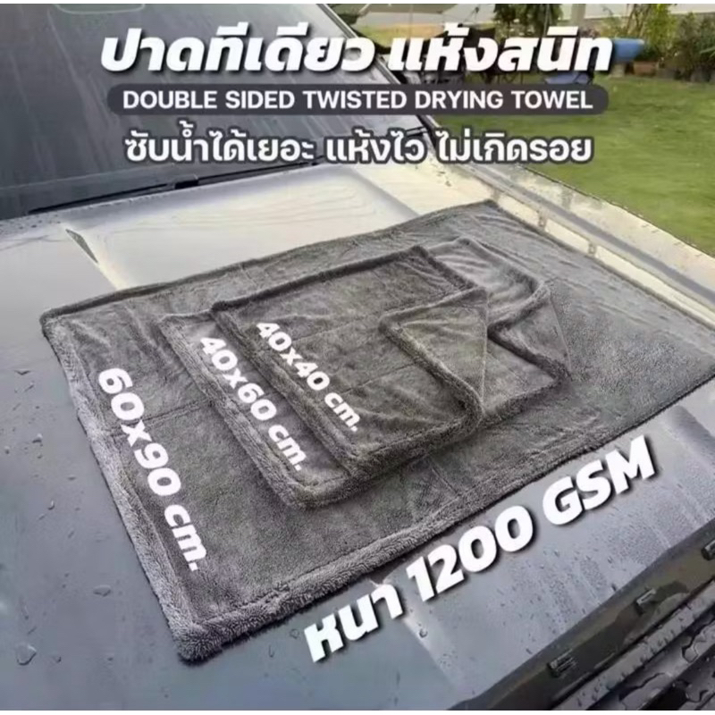 ผ้าซับน้ำ Extra Dry 1200gsm ปาดทีเดียวแห้ง ใช้ได้ทั้ง 2 หน้า ซับน้ำได้ทั้งคัน