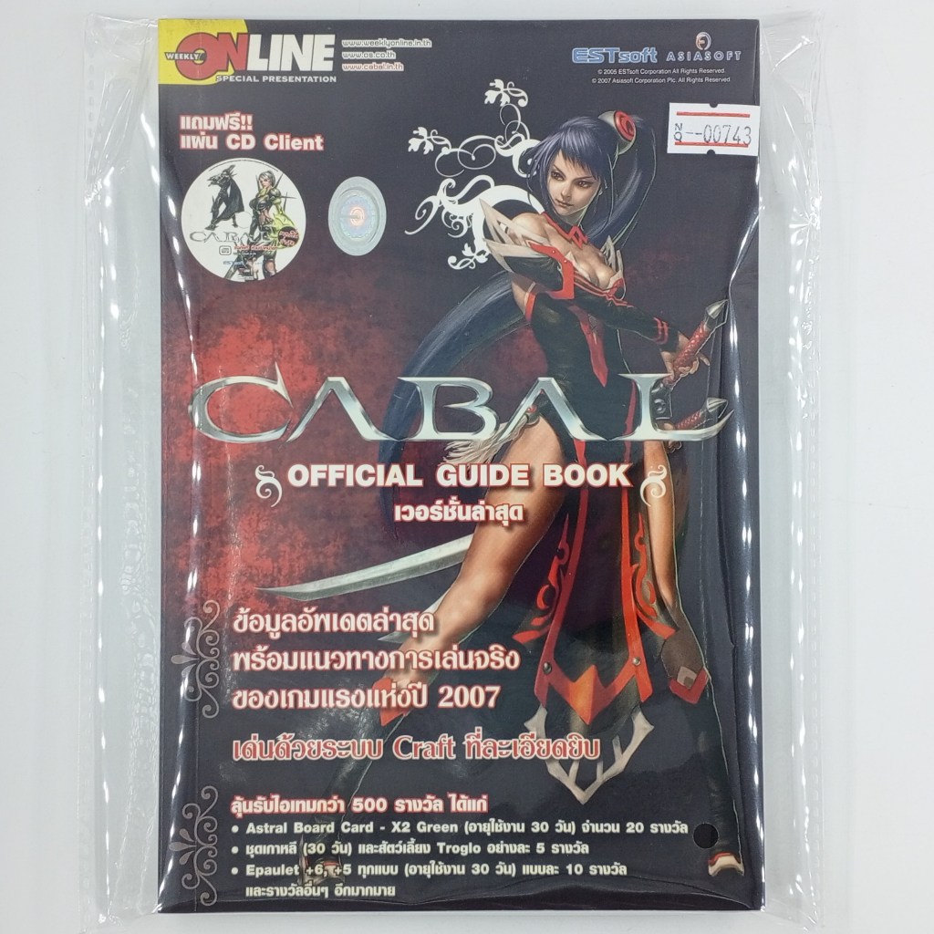 [00743] Walkthrough CABAL ONLINE : OFFICIAL GUIDE BOOK (TH)(BOOK)(USED) หนังสือ บทสรุปเกม มือสอง !!