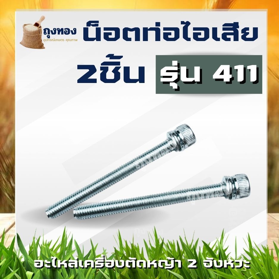 ( 1 คู่ ) น็อต น็อตยึดท่อไอเสีย 411 สกรูยึดน้อต น็อตท่อไอเสีย น๊อตเครื่องตัดหญ้า รุ่น 411