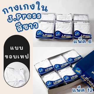กางเกงในผู้ชาย J.Press แพ็ค 6/12 ตัว คละสี/สีขาว ขอบหุ้ม/ขอบเทป ใส่สบาย ผ้านุ่ม คุณภาพดี