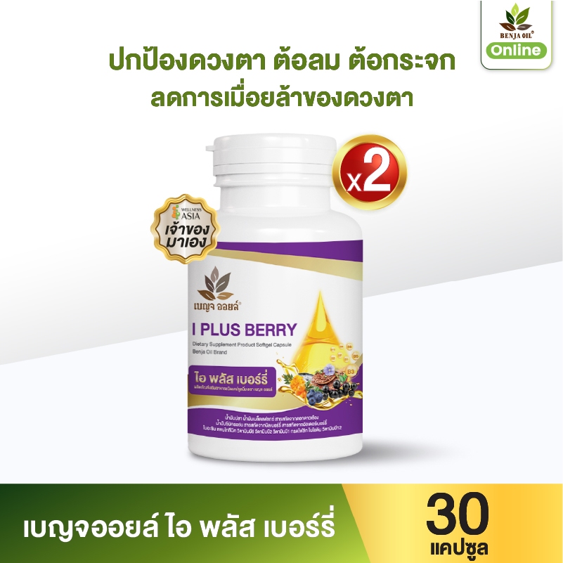 เบญจออยล์ ไอ พลัส เบอร์รี่ 30 แคปซูล 2 กระปุก