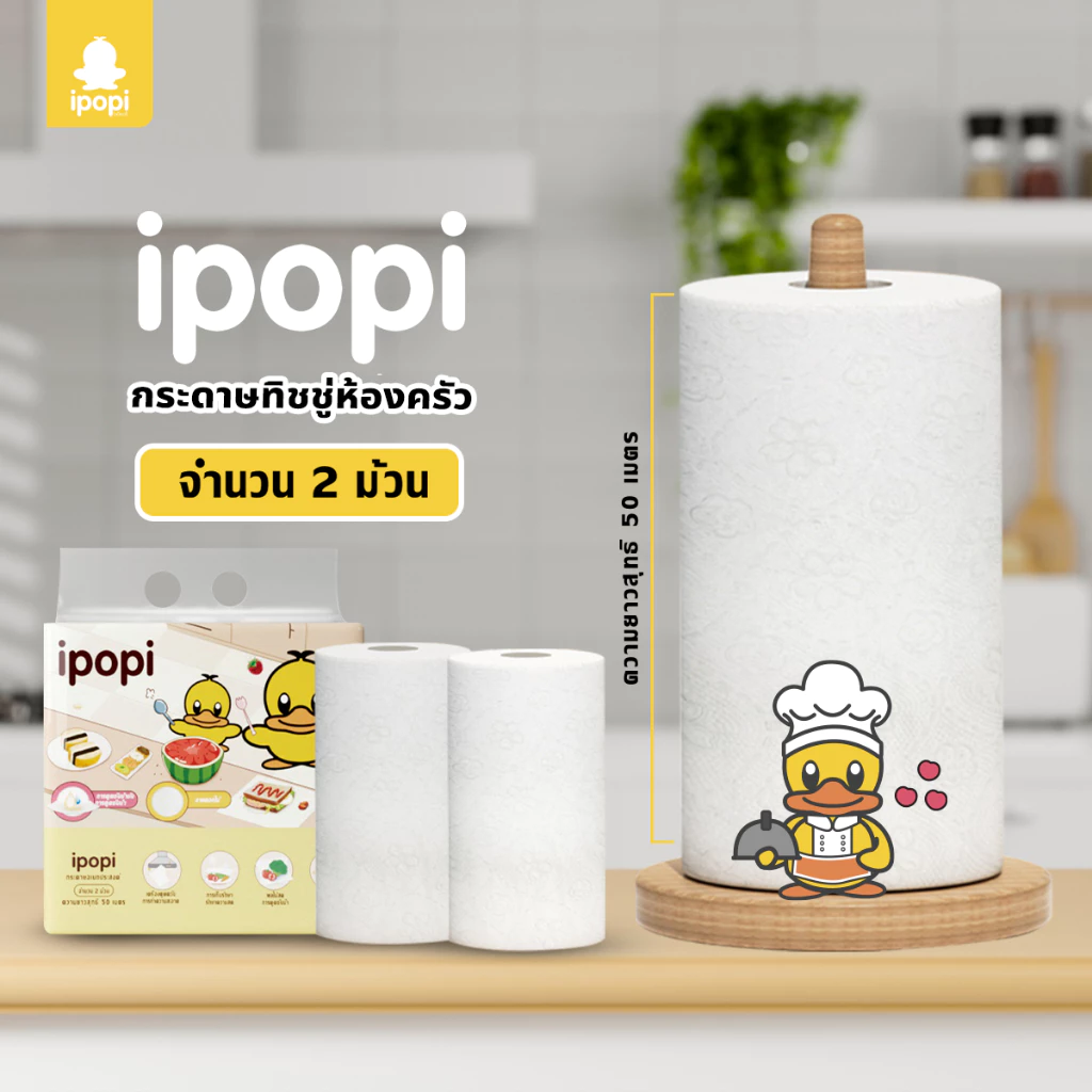 [1แพ็ค 2ม้วน] ipopi กระดาษทิชชู่ม้วน กระดาษซับน้ำมัน ทิชชู่เอนกประสงค์หนา 2 ชั้น ขนาด 125 แผ่นต่อห่อ