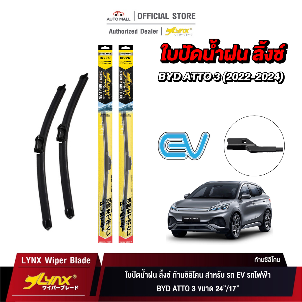 LYNX Wiper Blade ใบปัดนำ้ฝน ลิ้งซ์ ขนาด 24 นิ้ว และ 17 นิ้ว สำหรับรถ EV รถไฟฟ้า BYD ATTO 3
