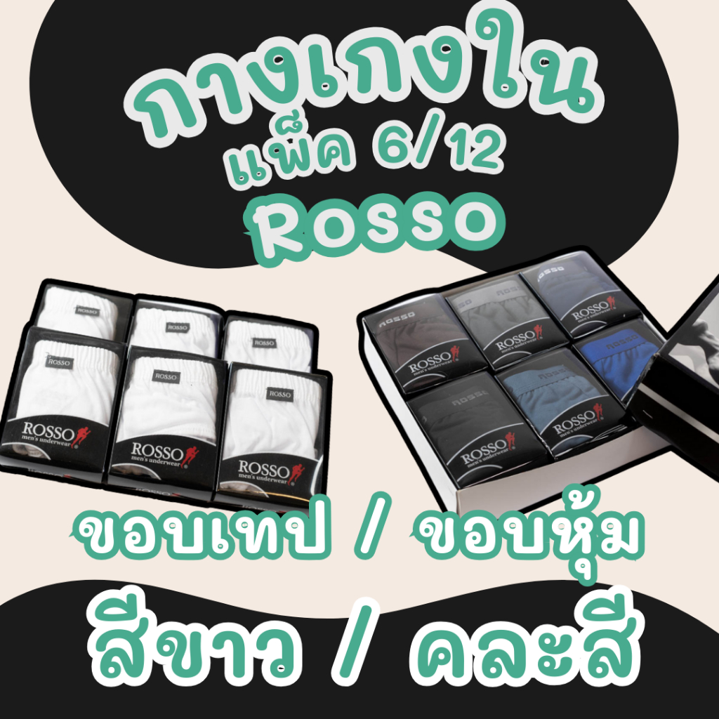 กางเกงในชาย Rosso แพ็ค 6/12 ตัว ขอบเทป/ขอบหุ้ม ใส่สบาย ผ้านุ่ม ระบายอากาศดี