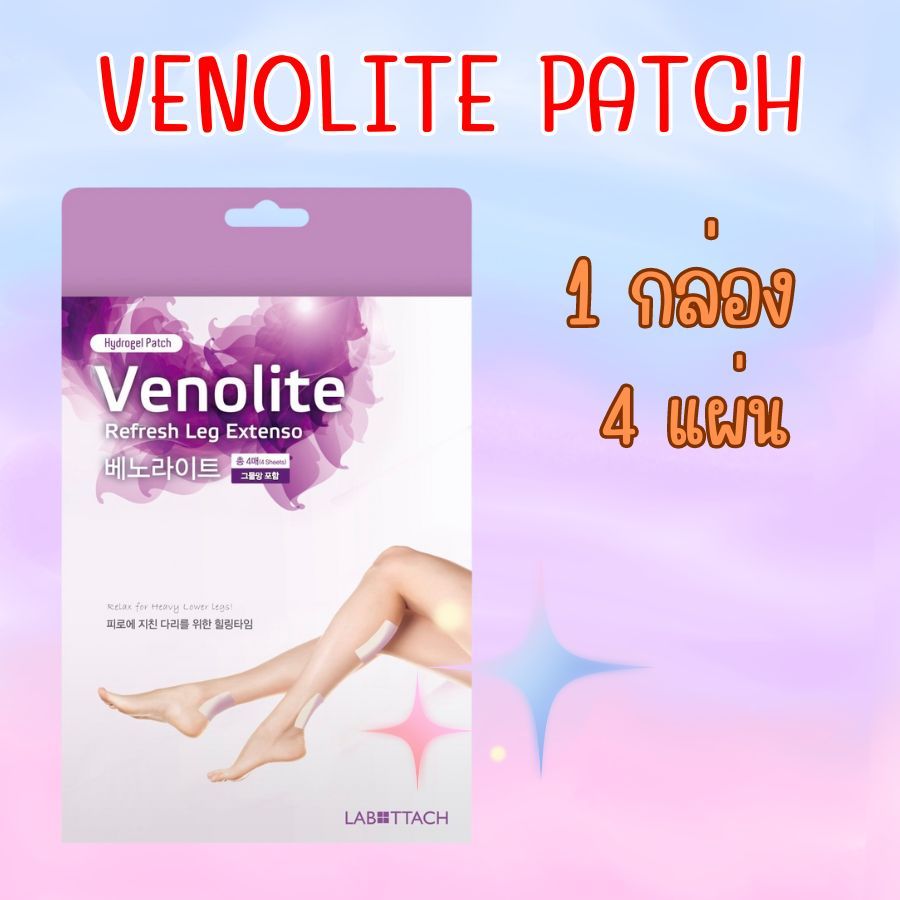 VENOLITE (VENOLITE PATCH) แผ่นแปะไฮโดรเจลสูตรเย็น 1 กล่อง มี 2 ซอง 1 ซอง มี 2 ชิ้น ขนาด100x120 มม.