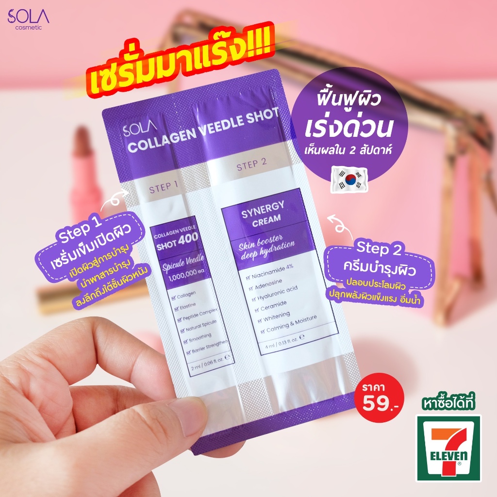 NEW Sola Collagen Veedle Shot (2 step) 6ml. เซรั่มเข็มเปิดผิว + ซินเนอร์จี้ครีม [1ซอง]