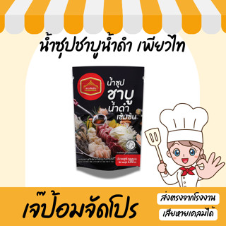 น้ำซุป ชาบู น้ำดำ เข้มข้น ตราเพียวไท ขนาด 200 กรัม กลมกล่อม