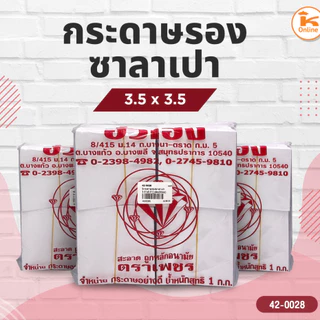 กระดาษรองซาลาเปา หลายขนาด ห่อ 1 กก.