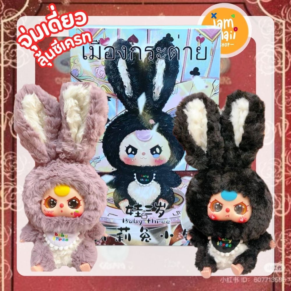 [จุ่มเดี่ยว] Baby Three Rabbit Lily Town พร้อมส่ง