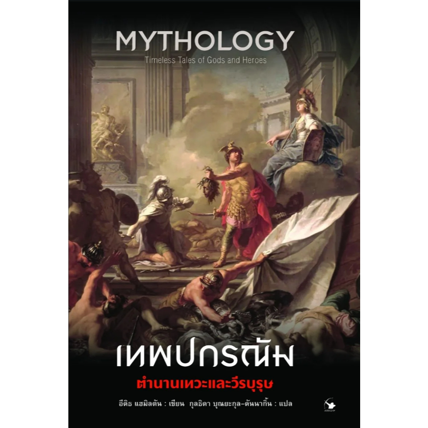 เทพปกรณัม ตำนานเทวะและวีรบุรุษ