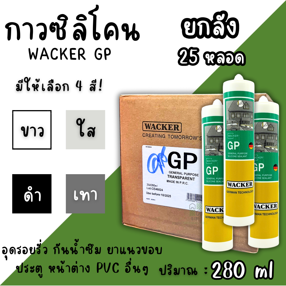 ซิลิโคน GP Wacker Silicone (ยกลัง25หลอด) อุดรอยรั่ว น้ำซึม รอยแตกร้าว อุดหลังคา กันสาด ติดกระจก ติดตู้ปลา ยาแนวรอยต่อ