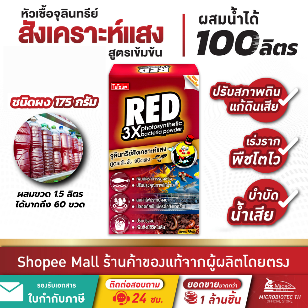 Bionic Red หัวเชื้อจุลินทรีย์สังเคราะห์แสง* PSB แบบผง สูตรเข้มข้น บำรุงดิน บำบัดน้ำเสีย เร่งราก เร่งผล 175กรัม