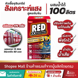 Bionic Red หัวเชื้อจุลินทรีย์สังเคราะห์แสง* PSB แบบผง สูตรเข…