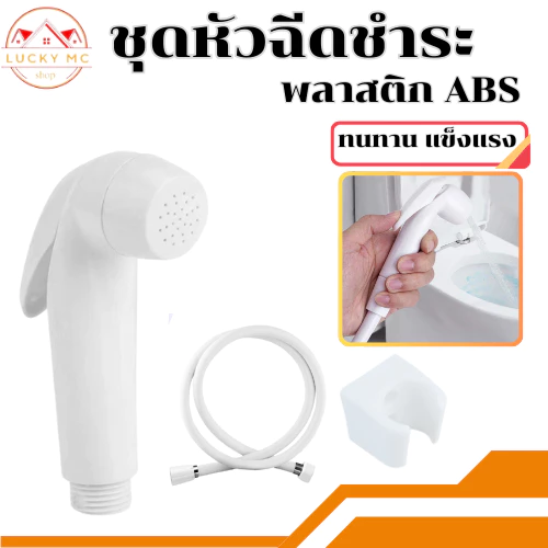 หัวฉีดชำระ ชุดชำระ ที่ฉีดก้น หัวฉีด สายฉีดชำระ วัสดุสุดทน สีขาว สายฉีดชำระครบชุด (พร้อมส่ง)