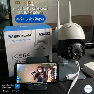 กล้องวงจรปิด Vstarcam CS64 SET 2 ตัว 4 ตัว ราคาพิเศษ