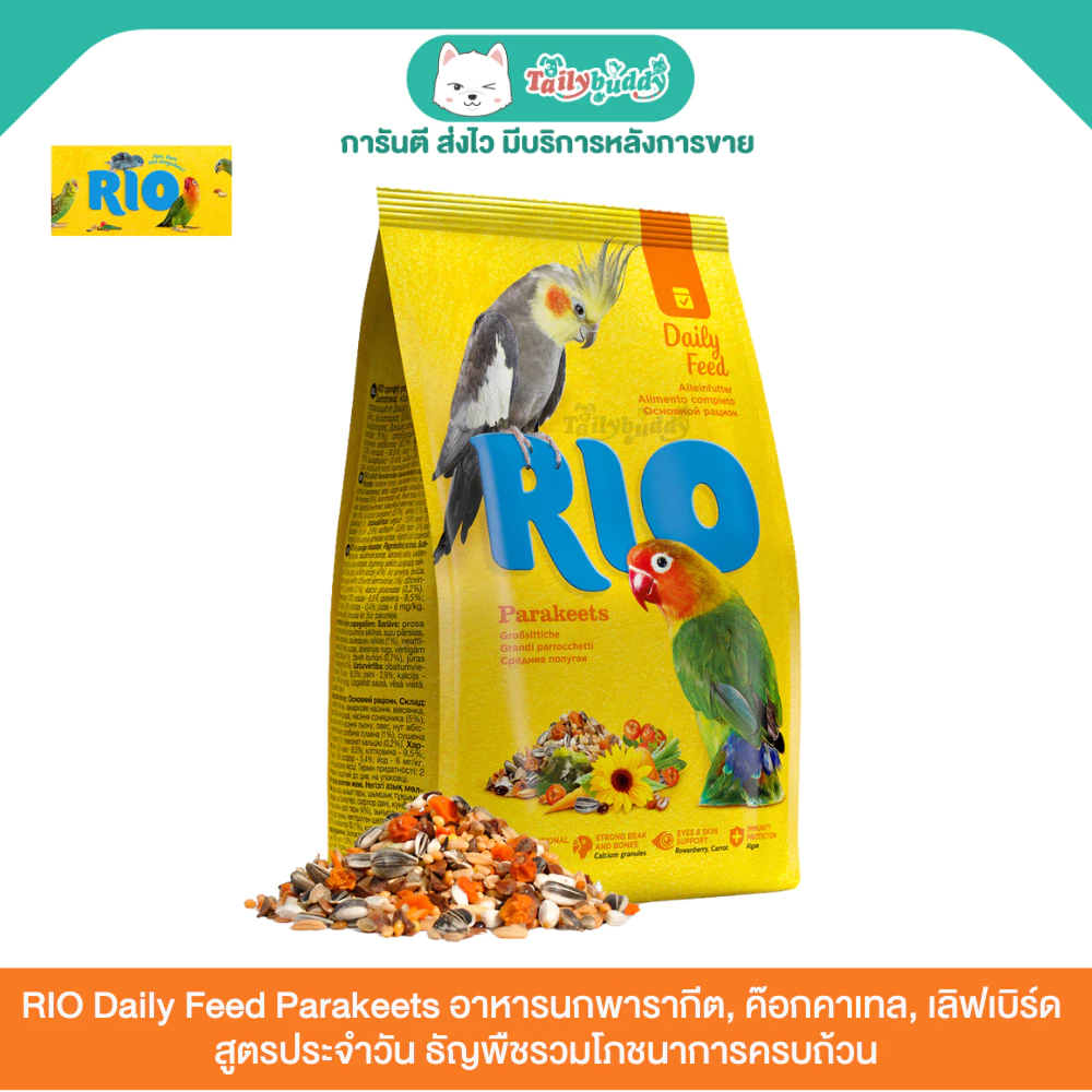 RIO Daily Feed Parakeets อาหารนกพารากีต ค๊อกคาเทล เลิฟเบิร์ด สูตรประจำวัน ธัญพืชรวมโภชนาการครบถ้วน