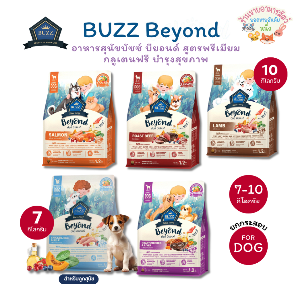 Buzz Beyond บัซซ์ บียอนด์ อาหารสุนัขเกรดพรีเมียม กลูเตนฟรี ไม่เค็ม บำรุงสุขภาพ ขนาด 10 กิโลกรัม