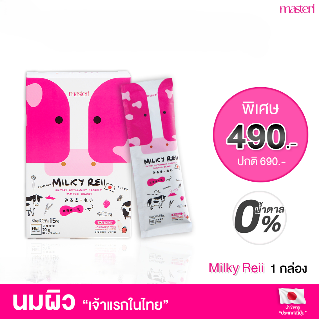 Milky reii มิลกี้เรอิ นมกู้ผิว นมผิว โปรตีนนม นมวัวฮอกไกโด บำรุงผิวและกระดูก
