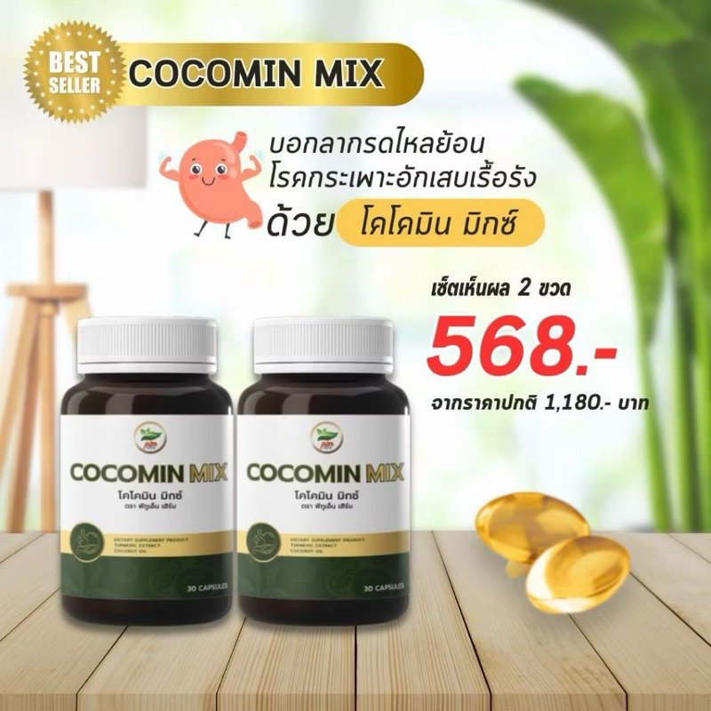 [ส่งฟรี] โคโค่มิน Cocomin น้ำมันมะพร้าวผสมขมิ้นชัน ดูแลกรดไหลย้อน โรคกระเพราะ (2 กระปุก)